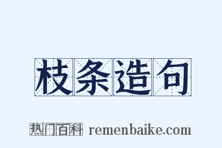 枝条造句是什么意思的图片